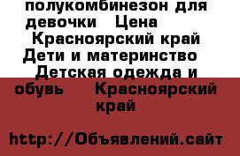 полукомбинезон для девочки › Цена ­ 350 - Красноярский край Дети и материнство » Детская одежда и обувь   . Красноярский край